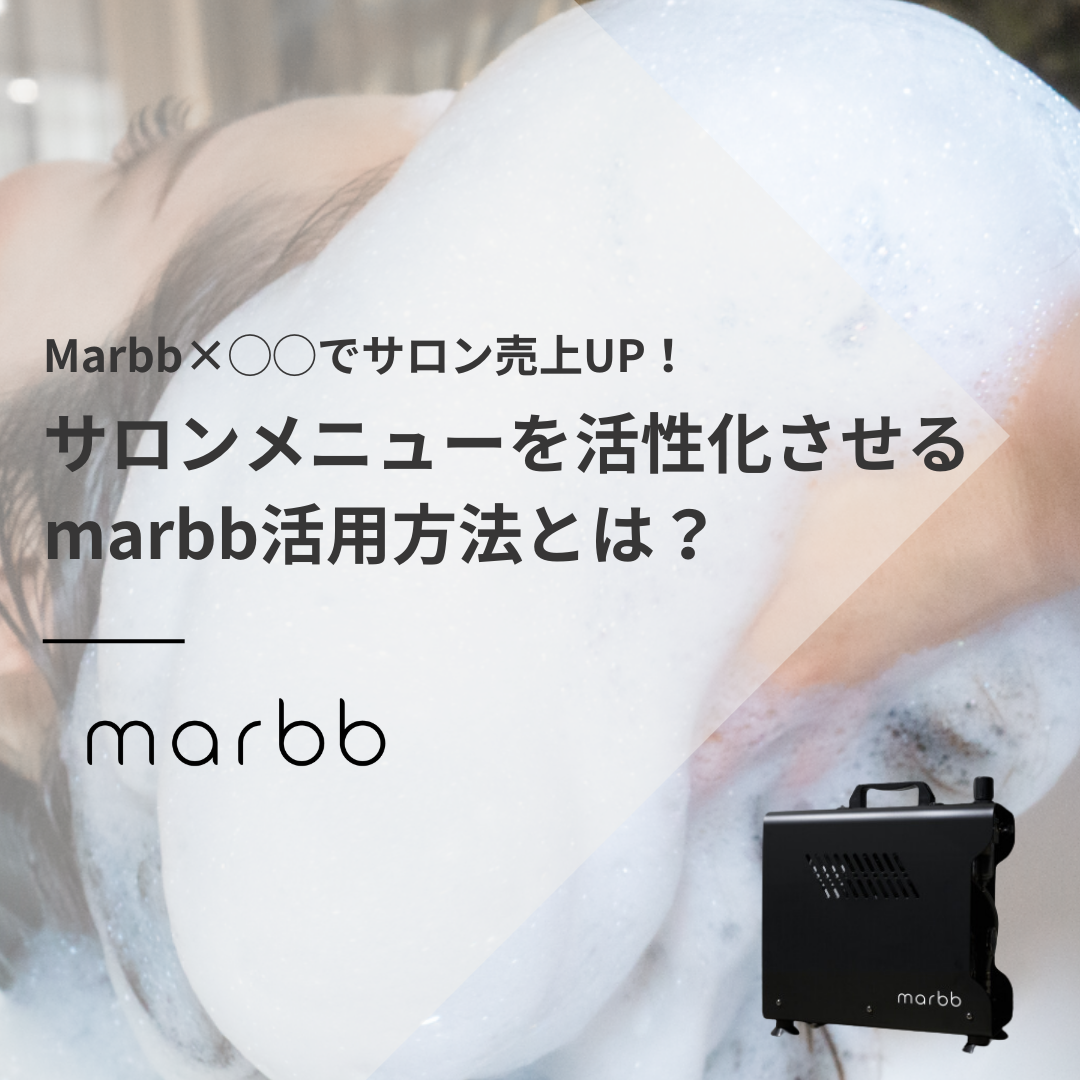 【marbb】marbb×◯◯でサロン売上UP！  サロンメニューを活性化させるマーブ活用方法とは？